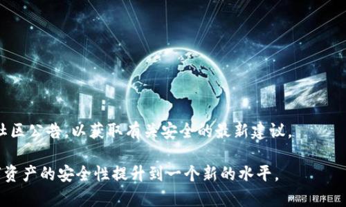   冷钱包Token.im 2.8.4：区块链资产安全存储新选择 / 
 guanjianci 冷钱包, Token.im, 区块链, 数字资产 /guanjianci 

介绍
随着数字资产的迅速发展，越来越多的人开始关注如何安全地存储他们的虚拟货币。冷钱包作为一种存储方式，因其相对较高的安全性而受到广泛青睐。Token.im便是一个专注于数字资产管理的冷钱包解决方案，其最新版本为2.8.4，提供了更多改进和功能，使用户的资产存储更为安全可靠。

本篇文章将详细介绍Token.im冷钱包2.8.4的特点、功能、安全性、使用方法等方面内容，帮助更多用户了解如何有效地使用这一工具，以达到保护其数字资产的目的。

一、Token.im冷钱包2.8.4的特点
Token.im冷钱包2.8.4版本在用户体验与安全性方面进行了诸多，具体特点包括：

1. **多网支持**：Token.im支持多种区块链网络，如以太坊、波尔卡多，以及更多的ERC-20令牌，用户可以在一个钱包中管理多种资产。

2. **去中心化管理**：用户的私钥完全控制在个人手中，无论是交易还是资产管理，均由用户自行决定，消除了第三方介入的风险。

3. **简易操作**：用户界面友好，操作流程简洁，即使是区块链新手也能轻松上手，进行资产存储和转移。

4. **多重签名安全**：用户可以设置多重签名，进一步增强了钱包的安全性，防止未授权的访问和操作。

5. **定期更新**：Token.im持续产品，并定期更新安全措施，以应对不断变化的网络安全环境。

二、Token.im冷钱包2.8.4的安全性
安全性是每一个数字资产管理工具必须具备的特性，Token.im冷钱包在这方面表现出色，主要体现在以下几个方面：

1. **私钥管理**：Token.im采用了本地存储私钥的方式，用户的私钥不会上传至云端，这样即使服务器受到攻击，黑客也无法获取用户的资产。

2. **数据加密**：Token.im对用户的数据进行全程加密，包括私钥、交易记录等，防止数据泄露。

3. **防钓鱼措施**：Token.im实现了防钓鱼功能，通过监测可疑交易和网站，提示用户远离潜在的钓鱼风险。

4. **安全术语教育**：Token.im为用户提供了安全使用指南和信息，帮助用户提高安全意识，了解常见的安全威胁及防范措施。

5. **应急反应机制**：Token.im具备完善的应急反应机制，一旦检测到异常活动，会立即采取措施限制账户，保护用户资产。

三、Token.im冷钱包2.8.4的使用方法
为了帮助用户更好地使用Token.im冷钱包，我们将分步骤介绍如何下载、安装以及使用这一工具：

1. **下载安装**：用户可直接访问Token.im官方网站，下载最新版本的冷钱包应用。根据用户的操作系统选择适合的版本进行安装。

2. **创建新钱包**：打开应用后，选择“创建钱包”选项，按照提示进行安全设置，并记下生成的助记词，以便后续恢复钱包。

3. **导入已有钱包**：若用户已有钱包，可选择“导入钱包”选项，输入助记词或私钥进行导入，确保能够顺利管理以前的资产。

4. **管理资产**：在钱包界面，用户可以查看余额，提交转账请求，管理各类数字资产。支持的资产和交易都可以通过直观的界面进行处理。

5. **定期备份**：为了确保资产安全，用户应定期备份钱包数据，保留一定数量的备份文件，并妥善保存私钥和助记词。

四、Token.im冷钱包2.8.4的用户体验
用户体验是衡量一个产品好坏的重要标准，Token.im在此方面也做了许多努力：

1. **界面设计**：应用界面，用户可以快速找到需要的功能，视觉设计让人感到舒适，大大提升了操作效率。

2. **流畅的操作体验**：无论是进行资产转移、查看余额还是进行其他操作，Token.im都能保持流畅的一致性，让用户操作无障碍。

3. **多语言支持**：Token.im支持多语言界面，用户可以根据自己的母语进行设置，使得国外用户也能方便使用。

4. **用户反馈机制**：Token.im设有反馈机制，用户可以及时反馈使用过程中遇到的问题，开发团队也会定期进行改进。

5. **社区支持**：Token.im积极建设社区，用户可在论坛和社交媒体上与其他用户分享经验，获取帮助，让使用体验更加丰富。

五、常见问题解答

问题1：如何选择适合自己的冷钱包？
在选择冷钱包时，用户应根据以下几点综合考虑：

1. **安全性**：冷钱包的首要考量就是安全性，用户应查看该钱包在安全措施方面的表现，例如私钥管理、数据加密等。

2. **兼容性**：不同的冷钱包支持不同的区块链网络和资产，用户应根据自己的需求选择一个支持自己所持资产的钱包。

3. **用户体验**：界面是否友好，操作是否简洁也是用户需要考虑的因素，良好的用户体验能够降低使用门槛。

4. **支持和社区**：一个活跃的支持团队和用户社区能够有效提供帮助和解决问题，提升使用体验。

5. **历史记录与评价**：查阅该产品的用户评价和反馈，了解其他用户的使用体会，从中获得参考信息。

问题2：冷钱包和热钱包的主要区别是什么？
冷钱包和热钱包是存储数字资产的两个主要方式，它们之间的区别包括：

1. **连接方式**：冷钱包通常不连接互联网，因此相对更加安全，而热钱包则是随时连接网络，便于使用，但也面临更高的安全风险。

2. **使用场景**：冷钱包更适合大额资产的长期存储，而热钱包适合日常交易、快速转账等需要频繁使用的场景。

3. **安全措施**：冷钱包在设计上通常会有更多的物理安全措施，而热钱包则需依赖软件安全技术，如二次验证、密码技术等。

4. **创建和使用方便性**：热钱包的创建和使用流程一般相对简单，用户可以通过手机或电脑方便的使用，而冷钱包的创建和使用可能稍显复杂。

5. **成本**：某些冷钱包可能需要额外的硬件设备如U盾等，而热钱包则多为免费的在线服务。

问题3：Token.im冷钱包是否安全？
Token.im冷钱包由于采用多重安全措施，整体上是安全的：

1. **私钥本地存储**：作为冷钱包，Token.im的私钥是不存储在服务器上的，用户完全控制其私钥，减少了外部攻击的风险。

2. **数据加密**：应用中的数据都经过严格加密处理，避免未授权访问。

3. **社区反馈与更新**：Token.im定期进行安全性检测和更新，并依据用户反馈不断钱包的安全性。

4. **监控工具**：Token.im配备了实时监控工具，用户可以及时发现可疑活动，提高安全意识。

5. **应急机制**：如遇到危险情况，Token.im具备一定的应急反应机制能够快速限制用户账户的访问。

问题4：Token.im支持哪些数字资产？
Token.im作为冷钱包，支持多种区块链网络及数字资产：

1. **以太坊及ERC-20代币**：Token.im支持以太坊网络中的各种ERC-20代币，无论是主流代币还是小众代币都可以管理。

2. **波尔卡多与Polkadot资产**：用户也可以在Token.im中管理与波尔卡多相关的资产，包括其生态下的其他项目资产。

3. **多链支持**：随着Token.im不断更新，其支持的数字资产种类也在日渐增多，未来用户可期待更多区块链项目资产的加入。

4. **定期更新**：Token.im团队致力于保持对新型数字资产的兼容性，定期更新支持的资产类型。

5. **浏览器扩展与跨链支持**：Token.im可能会逐步推出更多浏览器支持与跨链功能，使得数字资产的管理更加灵活。

问题5：如何保障冷钱包的安全性？
即使冷钱包本身具有较高的安全性，用户仍需采取额外措施以确保资产的安全：

1. **备份私钥与助记词**：用户应将私钥与助记词进行多重备份，并存储在安全的地方，避免因设备损坏而丢失资产。

2. **设置强密码**：为Token.im钱包设置一个强密码，并定期更换，增加账户的安全性。

3. **使用多重签名**：如Token.im支持多重签名功能，用户应积极使用该功能，进一步提高钱包的安全性。

4. **谨防钓鱼攻击**：用户应警惕钓鱼网站，确保在官方平台下载Token.im，并定期检查钱包的使用记录。

5. **更新应用程序**：确保Token.im保持更新状态，以便获得最新的安全性补丁和功能。定期关注Token.im官网的信息和社区公告，以获取有关安全的最新建议。

通过以上的详尽资料与针对常见问题的深入解析，用户可以更全面地了解Token.im冷钱包2.8.4及其各项功能，努力将数字资产的安全性提升到一个新的水平。