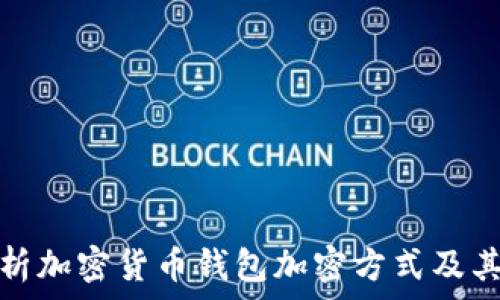 全面解析加密货币钱包加密方式及其安全性