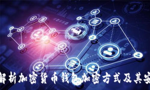 全面解析加密货币钱包加密方式及其安全性