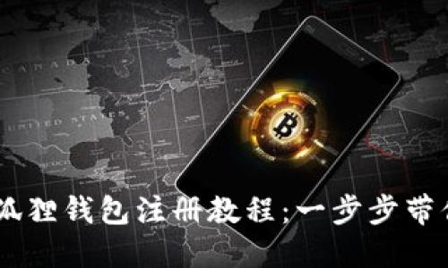手机版小狐狸钱包注册教程:一步步带你轻松上手