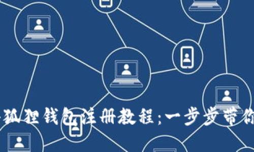 手机版小狐狸钱包注册教程:一步步带你轻松上手