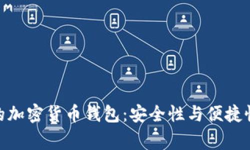 : 中国常用的加密货币钱包:安全性与便捷性的完美结合