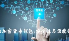 : 中国常用的加密货币钱包