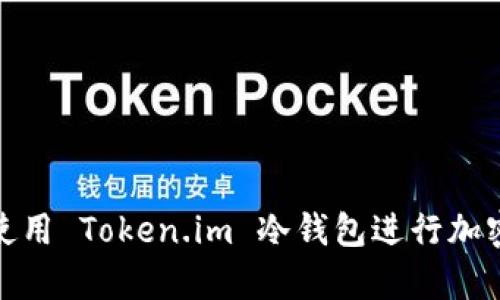 如何安全使用 Token.im 冷钱包进行加密货币存储