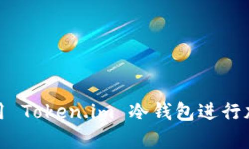 如何安全使用 Token.im 冷钱包进行加密货币存储