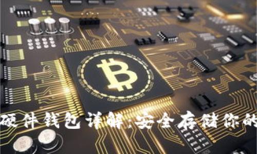 加密货币硬件钱包详解:安全存储你的数字资产