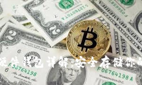 加密货币硬件钱包详解:安全存储你的数字资产