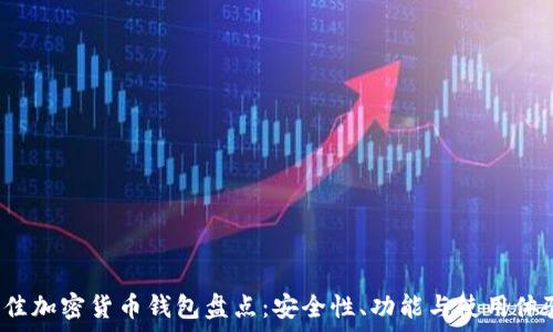 2021年最佳加密货币钱包盘点:安全性、功能与使用体验全面解析