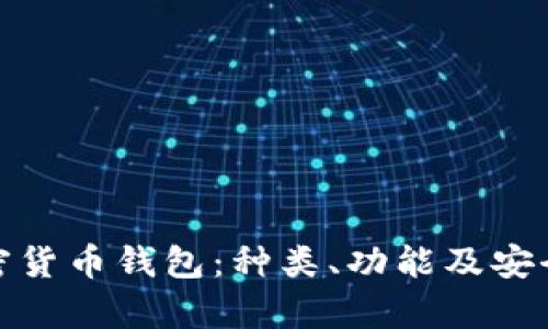 全面解析加密货币钱包:种类、功能及安全性不可忽视