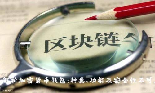全面解析加密货币钱包:种类、功能及安全性不可忽视