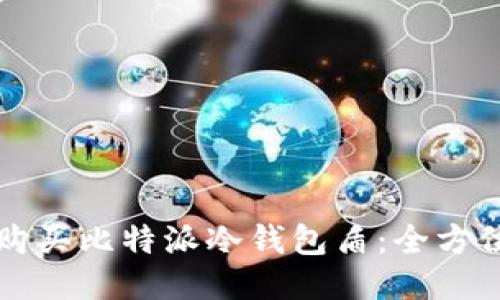 如何购买比特派冷钱包盾:全方位指南