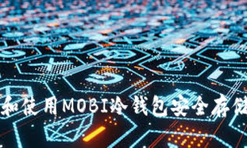 如何选择和使用MOBI冷钱包安全存储数字资产