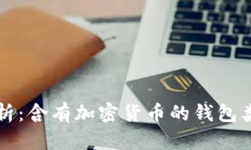 Title: 全面解析:含有加密货币的钱包类型与选择指南