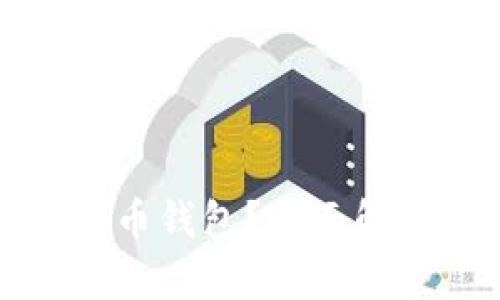 什么是加密货币钱包?全面解析与使用指南