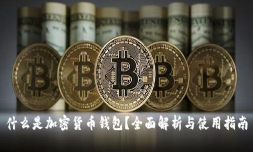 什么是加密货币钱包?全面解析与使用指南