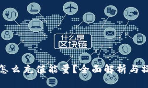冷钱包怎么充值能量?全面解析与操作指南