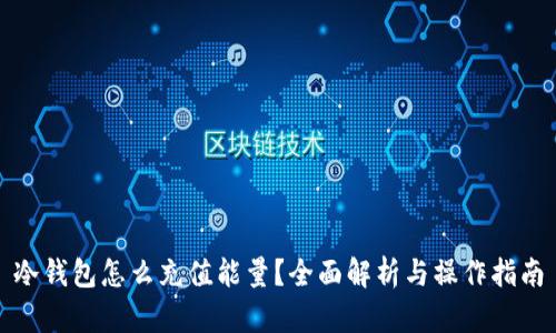 冷钱包怎么充值能量?全面解析与操作指南