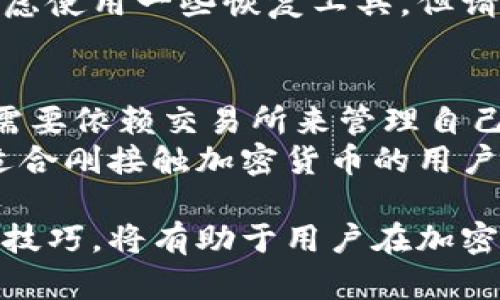 加密货币钱包是什么样的？全面解析及使用指南

加密货币钱包, 钱包类型, 保护安全, 使用指南/guanjianci

随着区块链技术的不断发展，加密货币逐渐成为大众金融投资的重要组成部分。作为加密货币的核心组成部分之一，加密货币钱包的存在使得用户能够安全、高效地存储和管理他们的数字资产。然而，许多人对加密货币钱包的性质、类型、功能以及使用方法仍感到困惑。本文将深入探讨这些方面，帮助用户精准理解加密货币钱包。

加密货币钱包的基本概念
加密货币钱包是用于存储、管理和交易加密货币（如比特币、以太坊等）的一种工具。它的主要功能不仅是存储加密货币的私钥，还可以执行交易、查看余额等。与传统的银行账户不同，加密货币钱包的所有权完全由用户掌控，用户可以直接管理自己的资产而不需要依赖于第三方机构。

加密货币钱包的主要类型
加密货币钱包通常可分为几大类，每种类型都有其独特的特点和适用场景。以下是主要的加密货币钱包类型：

h41. 软件钱包/h4
软件钱包是最常见的加密货币钱包类型，通常分为桌面钱包、手机钱包和网络钱包。它们的主要特点是易于使用和匿名性强。
ul
    listrong桌面钱包：/strong用户可以在个人电脑上安装和使用。这种钱包通常相对安全，因为私钥存储在用户的设备上，用户享有更高的控制权。/li
    listrong手机钱包：/strong专为移动设备设计，方便快速交易，适合频繁使用加密货币的用户。用户需要注意设备安全，防止被恶意软件攻击。/li
    listrong网络钱包：/strong可以通过浏览器访问，方便用户随时随地进行交易。尽管使用便利，但由于私钥存储在在线平台，存在一定的安全风险。/li
/ul

h42. 硬件钱包/h4
硬件钱包是一种专用的设备，用于安全存储加密货币的私钥。这种类型的钱包相对较为安全，因为它有效隔离了网络和私钥的联系。硬件钱包通常支持多种加密货币，适合长期安全存储用户的数字资产。

h43. 纸钱包/h4
纸钱包是一种物理形式的加密货币钱包，用户可以将生成的私钥和公钥打印在纸上。这种方式几乎没有黑客攻击的风险，但用户必须谨慎保存纸张，防止丢失或损坏。

加密货币钱包的安全性
安全性是加密货币钱包的重中之重。用户需要了解潜在风险，并采取必要的保护措施。一些安全建议包括：
ul
    listrong备份钱包：/strong定期备份钱包数据，确保损坏时能够恢复。/li
    listrong使用强密码：/strong为钱包设置强密码，防止未经授权的访问。/li
    listrong启用双重认证：/strong 定义额外的安全层，确保账户安全。/li
    listrong定期更新软件：/strong保持钱包软件的最新状态，以防止已知漏洞被利用。/li
/ul

如何选择合适的加密货币钱包
选择合适的加密货币钱包是用户成功投资的关键。以下是一些选择钱包时需要考虑的因素：
ul
    listrong安全性：/strong 优先考虑钱包的安全性。硬件钱包和纸钱包通常比软件钱包更安全。/li
    listrong支持的货币：/strong 选择可以支持多种加密货币的钱包，以便于管理不同的资产。/li
    listrong用户体验：/strong钱包的界面应，方便用户操作。/li
    listrong社区反馈：/strong查看其他用户的评论和反馈，了解其使用体验。/li
/ul

加密货币钱包的使用指南
使用加密货币钱包并不复杂，可以遵循以下步骤来开始交易：
ol
    listrong选择钱包：/strong根据以上因素选择适合自己的加密货币钱包。/li
    listrong创建账户：/strong按照钱包提供的指引创建账户并设置密码，进行身份验证。/li
    listrong备份私钥：/strong在创建钱包时，请务必备份私钥，并妥善保管。/li
    listrong充值加密货币：/strong通过交易所或其他方法向钱包中充值加密货币。/li
    listrong进行交易：/strong当你需要发送或接收加密货币时，按照钱包的指引进行操作。/li
/ol

可能相关的问题

h4问题一：加密货币钱包的交易费用是怎样的？/h4
加密货币钱包在进行交易时，通常会涉及到交易费用。这些费用的高低取决于多个因素，包括区块链网络的拥堵程度、钱包的类型以及所选的交易策略。
在比特币等链上进行交易时，矿工将处理用户的交易请求并生成新的区块，所以用户需要支付一定的费用给这些矿工。通常来说，交易手续费的计算方式与交易数据的大小和网络的拥堵情况相关。
一般来说，用户可以选择支付标准费或加快交易速度以支付更高的费用。对于一些新手用户，建议选择合适的交易费用，以保证能够顺利完成交易。

h4问题二：加密货币钱包是否一定安全？/h4
加密货币钱包的安全性受到多种因素的影响。虽然专业的硬件钱包和纸钱包比网络钱包更安全，但没有一种钱包能做到百分百安全。
安全性取决于用户的行为和选择。采用安全措施、保持软件更新和定期备份都是非常重要的。此外，用户应防止泄露私钥，不要随意点击陌生链接或下载未知来源的软件。在选择钱包时，尽量选择可靠性高、评价良好的钱包，保证数字资产的安全。

h4问题三：加密货币钱包可以多平台使用吗？/h4
大部分如今常见的加密货币钱包都支持多平台使用。软件钱包通常可以在桌面、移动和网络上使用，用户可以随时查看和管理自己的资产。然而，不同平台钱包的版本可能会存在一些功能差异，因此在选择时，用户应确保所选择的版本符合其需求。
硬件钱包更专注于安全，通常不具备直接的多平台功能，但通过与软件钱包配合使用，用户仍然可以在不同的设备上管理资金。此外，部分多链钱包可以同时管理多个区块链的资产，为用户提供了更大的便利。

h4问题四：如何恢复丢失的加密货币钱包？/h4
若用户不慎丢失了加密货币钱包，有些情况下依然有机会恢复。最关键的因素在于用户是否备份了私钥或助记词。如果存在备份，用户可以通过输入私钥或助记词重建钱包，以恢复交易记录和资产。
如果没有备份，用户则面临更大的风险。大多数钱包不支持找回丢失的私钥，因此建议用户在创建钱包时务必做好必备的备份工作。此外，用户还可以考虑使用一些恢复工具，但请确保选择可信赖的工具以避免进一步的安全隐患。

h4问题五：加密货币钱包与交易所钱包的区别是什么？/h4
加密货币钱包与交易所钱包在性质和功能上具有显著区别。加密货币钱包属于用户充盈、专属拥有，而交易所钱包是由第三方交易所管理的账户。用户需要依赖交易所来管理自己的资产，因此相对来说隐私性较低，安全性也存在一定风险。
相较之下，加密货币钱包给予用户更高的安全性和控制权。用户可以独立存储自己的私钥，随时随地接受和发送资金。然而，交易所钱包更加便捷，尤其适合刚接触加密货币的用户。用户可以根据自身需求选择合适的钱包类型，以适应不同的交易场景。

综上所述，加密货币钱包是用户进行数字资产管理的重要工具，了解其类型、功能及安全性显得十分重要。根据个人需求选择合适的钱包，以及掌握使用技巧，将有助于用户在加密货币投资中取得良好的效果。