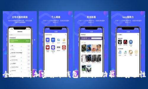 全面解析加密货币钱包:种类、功能及安全性