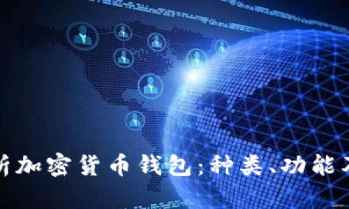 全面解析加密货币钱包:种类、功能及安全性
