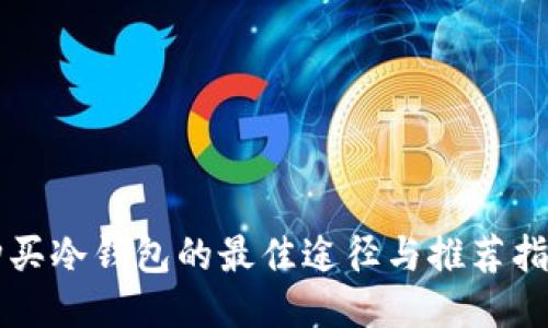 购买冷钱包的最佳途径与推荐指南
