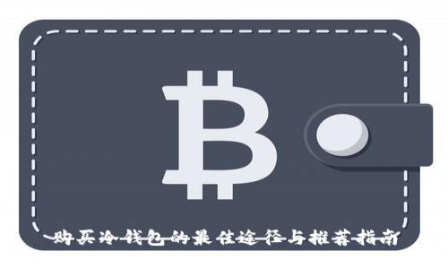 购买冷钱包的最佳途径与推荐指南