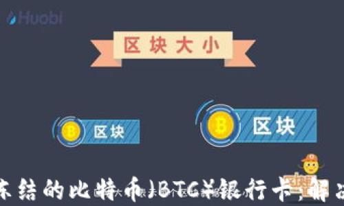 如何处理被冻结的比特币(BTC)银行卡:解决办法与建议