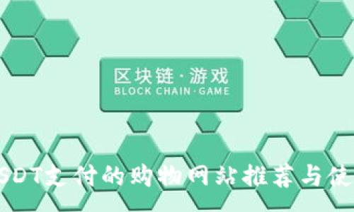 :
支持USDT支付的购物网站推荐与使用指南