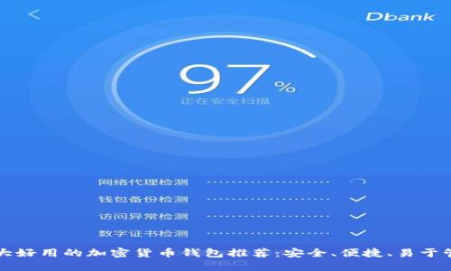 十大好用的加密货币钱包推荐:安全、便捷、易于管理