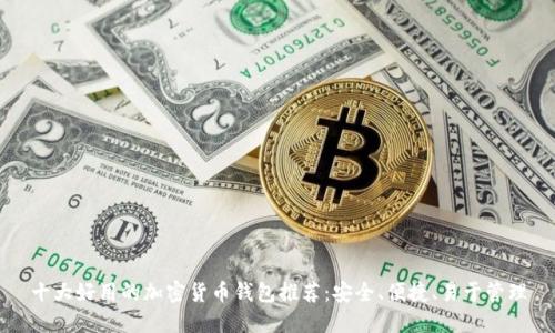 十大好用的加密货币钱包推荐:安全、便捷、易于管理