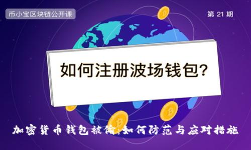 加密货币钱包被偷:如何防范与应对措施
