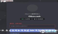 如何创建BSC钱包：完整指