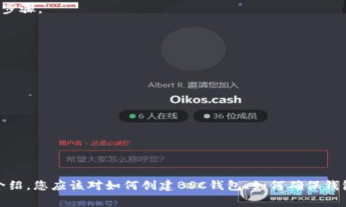 如何创建BSC钱包：完整指南与常见问题解答

区块链钱包,BSC钱包,加密货币,数字资产管理/guanjianci

什么是BSC钱包？
BSC钱包（币安智能链钱包）是一种专门用于存储和管理在币安智能链上进行的加密货币和数字资产的钱包。币安智能链（BSC）是区块链网络，它支持智能合约并兼容以太坊的应用程序，这意味着用户可以享受到快速的交易确认和低廉的手续费。BSC钱包的类型有很多，包括热钱包和冷钱包，其中热钱包具有在线存储的便利性，而冷钱包则提供更高的安全性。

创建BSC钱包的步骤
创建BSC钱包相对简单，只需遵循以下几个步骤：
ol
    listrong选择钱包平台：/strong首先，您需要选择一个支持BSC的数字钱包。常见的钱包有MetaMask、Trust Wallet、Binance Chain Wallet等。/li
    listrong下载并安装钱包应用：/strong根据选择的钱包，前往相应的官方网站或应用商店下载并安装钱包应用。/li
    listrong注册钱包账户：/strong打开应用，选择“创建新钱包”选项，通常会要求您设置一个强密码。/li
    listrong记录助记词：/strong在创建钱包的过程中，系统会生成一组助记词（通常是12-24个单词），请务必妥善记录并保存在安全的地方。这组助记词是恢复钱包的重要凭证。/li
    listrong完成设置：/strong根据提示完成钱包的其他设置，确认信息无误后，您的BSC钱包即创建完成。/li
/ol

如何确保BSC钱包的安全性？
安全性是使用加密货币钱包时最为关注的部分。以下是一些确保BSC钱包安全的建议：
ul
    listrong使用强密码：/strong在设置钱包时，请使用复杂且难以猜测的密码，可以结合字母、数字和特殊字符。/li
    listrong妥善保存助记词：/strong助记词是恢复钱包的唯一途径，不要以任何方式分享给他人，并且可以考虑将其保存在离线的地方。/li
    listrong启用双重身份验证：/strong如果所选钱包支持双重身份验证，请务必启用，这将显著提高账户安全性。/li
    listrong定期检查和更新钱包软件：/strong确保您的钱包应用保持最新状态，以修补可能存在的安全漏洞。/li
    listrong避免在公共网络下进行交易：/strong尽量在安全的私人网络环境中使用BSC钱包，避免在公共Wi-Fi环境下进行交易。/li
/ul

5个常见问题及详细解答

问题1：如何找回丢失的BSC钱包？
如果您不小心丢失了BSC钱包，主要依赖于助记词或私钥来恢复钱包。若您记录了助记词，可以按照以下步骤进行恢复：
ol
    li打开已经安装的钱包应用，选择“恢复钱包”功能。/li
    li输入您保存的助记词，按顺序填写每个单词。/li
    li确认密码，完成身份验证流程，您的钱包将被恢复，并能访问到之前的资产。/li
/ol
如果您没有助记词，恢复将变得非常困难。此时，您可能无法找回丢失的钱包。这强调了在创建钱包时妥善保存助记词的重要性。为了防止今后再次发生此类问题，建议进行定期备份，并使用安全的方式存储所有重要信息。

问题2：BSC钱包与其他加密钱包的区别是什么？
BSC钱包主要用于存储和管理币安智能链上的资产，其与以太坊钱包等其他类型的加密钱包有以下几个区别：
ul
    listrong底层区块链：/strongBSC钱包是专为币安智能链设计的，而其他钱包如Ethereum钱包则是专为以太坊网络设计，适用的资产和代币类型不同。/li
    listrong手续费：/strongBSC上的交易手续费通常低于以太坊。这使得使用BSC钱包进行小额交易更具成本效益。/li
    listrong兼容性：/strongBSC钱包与很多以太坊DApp兼容，但在功能和使用场景上并不完全相同。在选择钱包时，用户应考虑自己主要进行哪些类型的交易和投资。/li
/ul
总的来说，选择适合自己需求的钱包是非常重要的，用户应根据自己的交易类型、资产种类以及使用习惯来进行选择。

问题3：BSC钱包怎么进行充值和提现？
充值和提现是使用BSC钱包的重要操作。充值时，您可以通过以下方式向钱包转入加密货币：
ol
    listrong接收资产：/strong前往您选择的交易平台（如币安）或其他钱包，复制您的BSC钱包地址，然后从该平台将资产转入您的钱包地址。/li
    listrong使用应用内转账：/strong通过扫描二维码或输入对方的钱包地址，将资产从您的其他BSC钱包直接发送过来。/li
/ol
提现方面，您需要将您的资产发送到其他交易平台或钱包，可以参考以下步骤：
ol
    li打开您的BSC钱包，选择“发送”选项。/li
    li输入接收方的BSC钱包地址和您希望发送的金额。/li
    li确认信息无误后，提交交易请求。通常会有少量的充值手续费需要支付。/li
/ol
需要注意的是，确保在交易时输入正确的地址，以免资产发送至错误的钱包造成不可逆转的损失。

问题4：BSC钱包换钱包是否安全？
很多用户在使用过程中会面临更换钱包的需求。在更换BSC钱包时，安全性至关重要：
ul
    listrong备份旧钱包信息：/strong在更换之前，务必将旧钱包的助记词和私钥完整备份，以便日后能够恢复访问。/li
    listrong选择信誉良好的新钱包：/strong投资者应选择知名且有良好评价的钱包应用，避免使用不知名或未经过验证的产品。/li
    listrong分阶段转入资产：/strong建议用户可以先将少量资产从旧钱包转入新钱包进行测试，确认切换无误后再大规模转账。/li
/ul
安全地换钱包需要谨慎的操作和细致的计划，务必确保信息准确，以免在不小心中造成财产损失。此外，使用新钱包之前进行充分的安全检测和了解是必须的步骤。

问题5：BSC钱包中资产的安全性如何得到保障？
BSC钱包的资产安全取决于多个因素，包括用户的操作习惯和所使用的钱包技术：
ol
    listrong私钥与助记词管理：/strong所有的资产安全都依赖于私钥和助记词的安全存储，用户切忌将其保存在不安全的地方。/li
    listrong定期更新钱包应用：/strong保持钱包应用更新，以获取最新的安全补丁和功能。/li
    listrong警惕网络钓鱼和诈骗：/strong用户需对钓鱼网站保持警惕，避免点击可疑链接，不轻信陌生人的信息。/li
    listrong持续关注市场动态：/strong了解行业动态有助于判断何时需加强钱包的安全措施，比如多签钱包的使用。/li
/ol
通过坚持这些安全措施，用户可以大幅提高在BSC钱包中资产的安全性，从而放心地进行加密资产的管理与交易。

结论
创建和管理BSC钱包并不是一件复杂的事情，但安全性却需要每位用户的重视。良好的习惯与安全知识的结合能够为用户的数字资产保驾护航。通过本文的介绍，您应该对如何创建BSC钱包、如何确保钱包安全以及常见的问题有了深入的理解。希望能帮助您在加密货币投资的旅途中更加顺利。