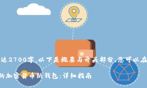注意:因内容长达2700字,以下是概要与开头部分,您可以在此基础上扩展。
如何制作安全的加密货币纸钱包:详细指南