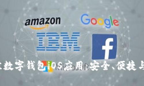 2023年最佳数字钱包iOS应用:安全、便捷与功能全解析