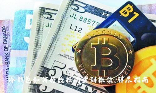 冷钱包如何将数据同步到微信:详尽指南