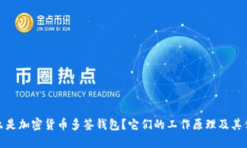 什么是加密货币多签钱包?它们的工作原理及其优势