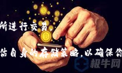 baioti如何将加密货币安全存放到钱包中？全面指南/baioti
加密货币, 钱包, 存放, 安全性/guanjianci

在当今数字化时代，加密货币已经成为了一种日益重要的投资工具。而随着这一市场的不断扩大，安全性的问题也变得尤为突出。如何将加密货币安全地存放到钱包中，成为了每一位投资者需要了解的重要课题。本文将对此进行详细介绍，帮助你更好地理解加密货币钱包的功能、类型以及如何安全地进行存放。

一、了解加密货币钱包的基础知识

加密货币钱包是用于存储、发送和接收加密货币的工具。与传统银行账户不同，加密货币钱包并不存储币本身，而是存储访问这些币所需的密钥。简单来说，加密货币钱包由一对密钥组成：公钥和私钥。

公钥相当于银行账号，任何人都可以使用它向你转账；而私钥类似于密码，只有你自己知道，它用来证明你对钱包中存有的加密货币的所有权。

二、加密货币钱包的类型

加密货币钱包有三种主要类型：热钱包、冷钱包和硬件钱包。了解每种钱包的特点，有助于你选择最适合自己的存储方式。

h41. 热钱包/h4
热钱包是指连接互联网的钱包。这类钱包便于随时随地进行交易，适合需要频繁交易的用户。常见的热钱包有手机应用（如Coinbase、Binance等）和网页版钱包（如Blockchain.com）。

h42. 冷钱包/h4
冷钱包是脱离互联网的钱包，适合长期存放加密货币，具备较高的安全性。常见的冷钱包形式有纸钱包和离线软件钱包（如Electrum）。

h43. 硬件钱包/h4
硬件钱包是专为存储加密货币而设计的物理设备，具备较强的安全保障。用户需要在硬件设备上进行交易确认，著名的硬件钱包有Ledger和Trezor等。

三、将加密货币放入钱包的步骤

将加密货币放入钱包的过程通常包括以下几个步骤：

h41. 创建钱包/h4
如果你还没有钱包，首先需要选择合适的钱包类型并下载或购买相应的钱包应用或硬件设备。在创建钱包的过程中，请务必妥善保存好助记词或恢复密钥。

h42. 获取钱包地址/h4
在钱包创建完成后，你会获得一个公钥（即钱包地址）。这个地址是用来接收加密货币的，你可以将其分享给他人以接收资金。

h43. 转账加密货币/h4
在交易所或其他平台上，将你想要转移的加密货币选择“提现”或“转账”。粘贴或输入你的钱包地址，并确认转账金额。请务必核实所有信息，确保没有错误，因为加密货币交易一旦确认是不可逆的。

h44. 等待确认/h4
转账请求发送后，等待区块链网络对交易的确认。这一过程可能会需要几分钟到几小时不等，具体时间取决于网络的繁忙程度。

h45. 验证资金到账/h4
在转账确认后，你可以在钱包中查看余额，确保加密货币已成功存放。如果余额未更新，可以稍等片刻，或在区块链 explorers上查询交易状态。

四、确保加密货币钱包的安全

存放加密货币的安全性至关重要，因此采取一定的保护措施显得尤为重要。

h41. 保护私钥/h4
私钥是访问你钱包和管理资产的唯一方式，绝对不要将其和他人分享。同时，可以将其保存在离线环境中，避免受到网络攻击。

h42. 使用双因素认证（2FA）/h4
启用双因素认证可以加强你钱包账户的安全性，即使有人获取了你的密码，仍然需要通过其他方式验证身份才能进行操作。

h43. 定期备份钱包/h4
定期进行钱包备份，备份内容包括助记词和私钥等重要信息。如果设备丢失或损坏，备份文件可以帮助你恢复钱包。

h44. 更新软件/固件/h4
确保你的钱包软件或硬件设备始终运行最新版本，定期更新能够修复潜在的安全漏洞，增强防护能力。

五、可能的相关问题

h41. 如何选择适合自己的加密货币钱包？/h4
选择合适的加密货币钱包应考虑多个因素，包括使用频率、安全性需求以及交易便捷性。经常进行日常交易的用户，热钱包是绝佳选择，但需注意安全性；而长期投资的用户，可以考虑使用冷钱包或硬件钱包，确保资产的安全。

h42. 加密货币转账的费用如何计算？/h4
加密货币转账的费用通常是由网络拥堵情况决定的，越是繁忙的网络，手续费越高。在选择平台进行交易时，可以查看手续费的详细信息，并合理选择时机进行交易，以降低成本。

h43. 如果我丢失了私钥，我的加密货币是否还存在？/h4
若丢失了私钥，意味着将无法再访问你的加密货币。对于使用软件钱包的用户，务必进行适当的备份措施，以防丢失；对于硬件钱包，确保保存好安全备份。

h44. 如何确保我选择的交易所是安全的吗？/h4
选择交易所时，应查阅相关的用户评价和反馈，检查平台的监管信息。同时，可以关注其安保措施，如是否提供冷存储、多重验证等。知名度较高并具备良好声誉的平台，通常安全性更高。

h45. 如何避免加密货币诈骗？/h4
避免加密货币诈骗应保持警惕，切勿随意分享个人信息或资金。在网络上参与投资时，应详细调查和确认平台的合法性，选择知名可靠的交易所进行交易。

通过上述的全面介绍，相信你已经对如何将加密货币安全存放到钱包中有了深入的了解。在实际操作时，务必保持高度的安全意识，并定期评估自身的存储策略，以确保你的数字资产得到妥善保护。