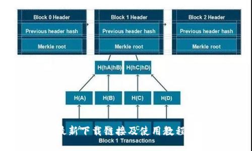 比特派最新下载链接及使用教程视频详解