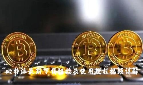 比特派最新下载链接及使用教程视频详解