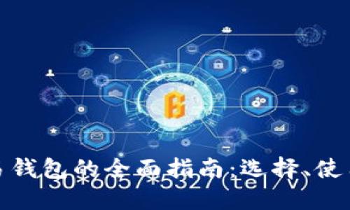 加密货币交易钱包的全面指南:选择、使用与安全守护