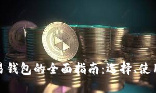加密货币交易钱包的全面指南:选择、使用与安全守护