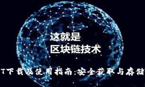 USDT下载及使用指南:安全获取与存储方法