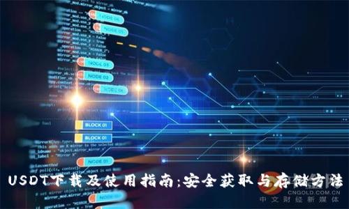 USDT下载及使用指南:安全获取与存储方法