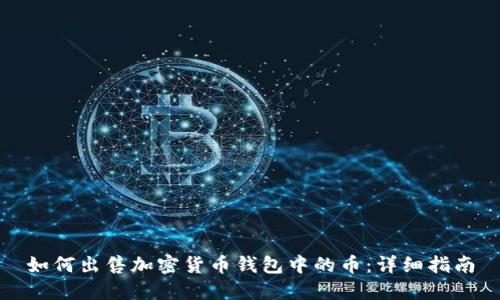 如何出售加密货币钱包中的币:详细指南