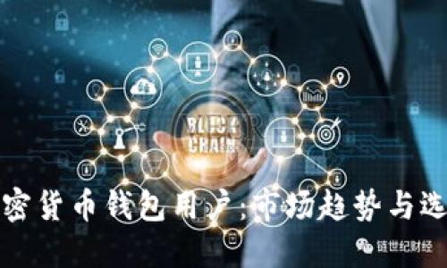 全球加密货币钱包用户:市场趋势与选择指南