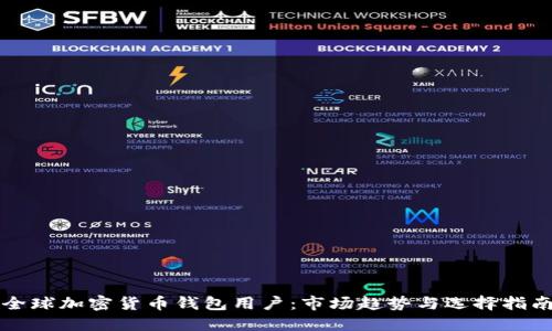 全球加密货币钱包用户:市场趋势与选择指南