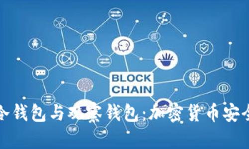 完全解析冷钱包与观察钱包:加密货币安全管理必读