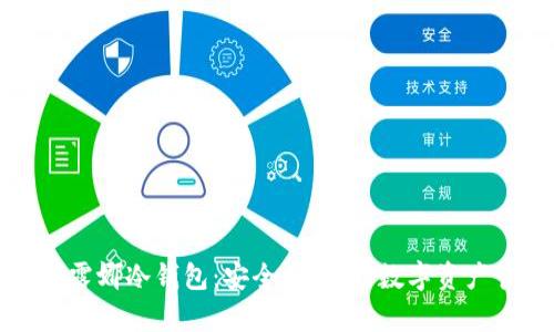 全面解析露娜冷钱包:安全、便捷的数字资产管理工具