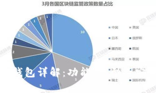 加密货币钱包详解:功能、类型及安全性分析